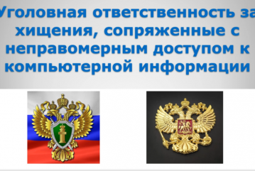 Уголовная ответственность за хищения, сопряженные с неправомерным доступом к компьютерной информации
